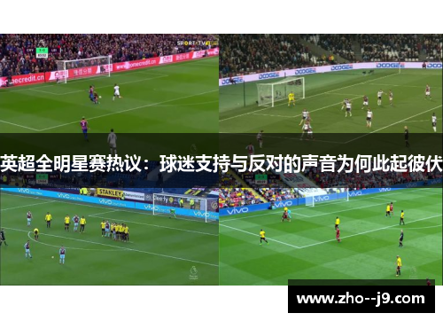 英超全明星赛热议：球迷支持与反对的声音为何此起彼伏