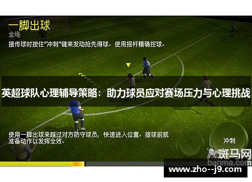 英超球队心理辅导策略:助力球员应对赛场压力与心理挑战 英超球队心理辅导策略:助力球员应对赛场压力与心理挑战