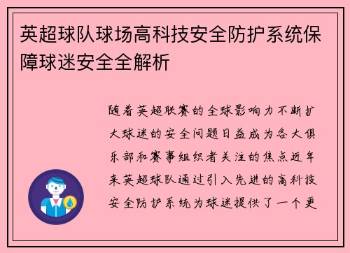 英超球队球场高科技安全防护系统保障球迷安全全解析 英超球队球场高科技安全防护系统保障球迷安全全解析