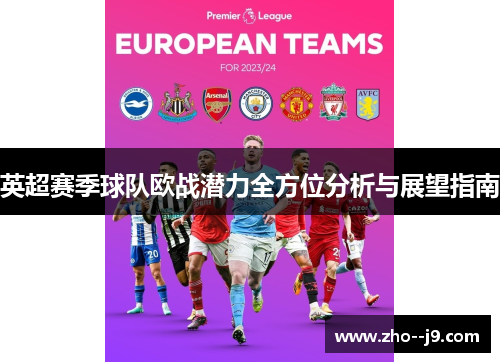 英超赛季球队欧战潜力全方位分析与展望指南