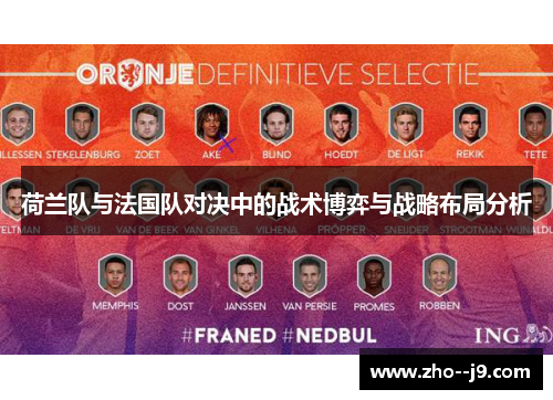 荷兰队与法国队对决中的战术博弈与战略布局分析 荷兰队与法国队对决中的战术博弈与战略布局分析