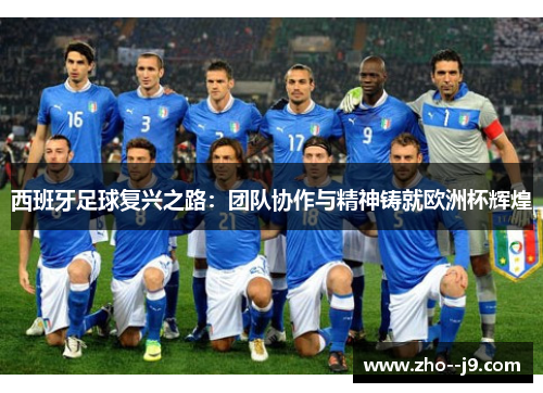 西班牙足球复兴之路:团队协作与精神铸就欧洲杯辉煌 西班牙足球复兴之路:团队协作与精神铸就欧洲杯辉煌