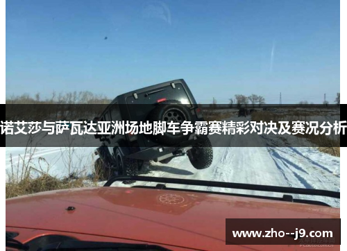 诺艾莎与萨瓦达亚洲场地脚车争霸赛精彩对决及赛况分析