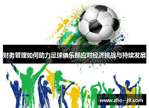 财务管理如何助力足球俱乐部应对经济挑战与持续发展 财务管理如何助力足球俱乐部应对经济挑战与持续发展