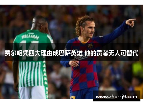 费尔明凭四大理由成巴萨英雄 他的贡献无人可替代 费尔明凭四大理由成巴萨英雄 他的贡献无人可替代