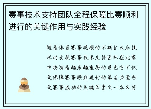 赛事技术支持团队全程保障比赛顺利进行的关键作用与实践经验 赛事技术支持团队全程保障比赛顺利进行的关键作用与实践经验