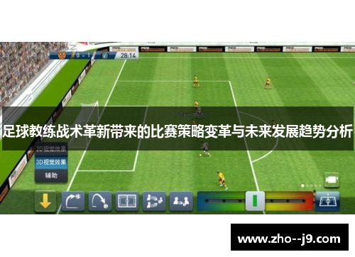 足球教练战术革新带来的比赛策略变革与未来发展趋势分析 足球教练战术革新带来的比赛策略变革与未来发展趋势分析