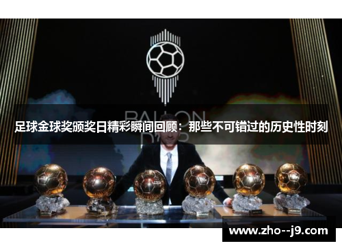 足球金球奖颁奖日精彩瞬间回顾:那些不可错过的历史性时刻 足球金球奖颁奖日精彩瞬间回顾:那些不可错过的历史性时刻