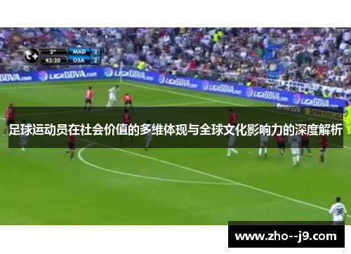 足球运动员在社会价值的多维体现与全球文化影响力的深度解析