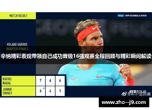 辛纳精彩表现带领自己成功晋级16强观赛全程回顾与精彩瞬间解读