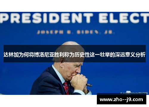 达林加为何将博洛尼亚胜利称为历史性这一壮举的深远意义分析 达林加为何将博洛尼亚胜利称为历史性这一壮举的深远意义分析