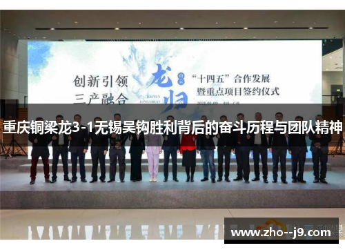 重庆铜梁龙3-1无锡吴钩胜利背后的奋斗历程与团队精神 重庆铜梁龙3-1无锡吴钩胜利背后的奋斗历程与团队精神