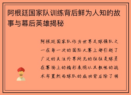 阿根廷国家队训练背后鲜为人知的故事与幕后英雄揭秘