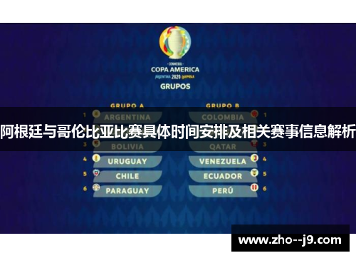 阿根廷与哥伦比亚比赛具体时间安排及相关赛事信息解析 阿根廷与哥伦比亚比赛具体时间安排及相关赛事信息解析