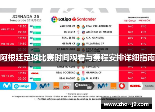 阿根廷足球比赛时间观看与赛程安排详细指南 阿根廷足球比赛时间观看与赛程安排详细指南