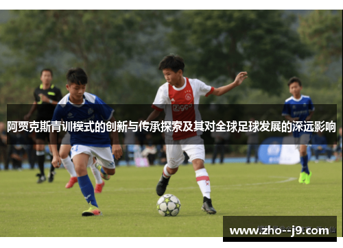 阿贾克斯青训模式的创新与传承探索及其对全球足球发展的深远影响