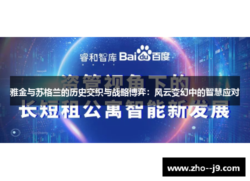 雅金与苏格兰的历史交织与战略博弈:风云变幻中的智慧应对 雅金与苏格兰的历史交织与战略博弈:风云变幻中的智慧应对