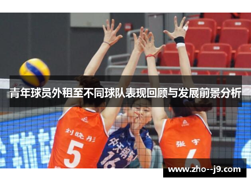 青年球员外租至不同球队表现回顾与发展前景分析