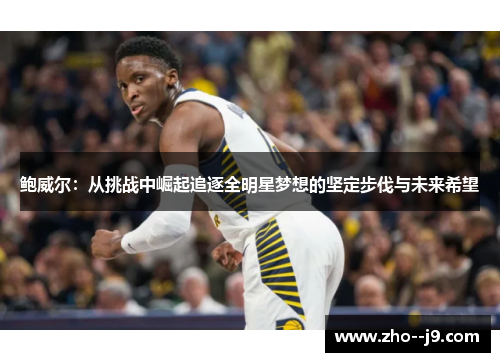 鲍威尔：从挑战中崛起追逐全明星梦想的坚定步伐与未来希望