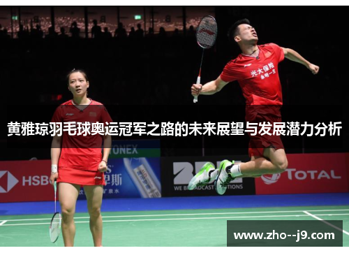 黄雅琼羽毛球奥运冠军之路的未来展望与发展潜力分析 黄雅琼羽毛球奥运冠军之路的未来展望与发展潜力分析