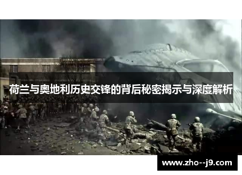 荷兰与奥地利历史交锋的背后秘密揭示与深度解析