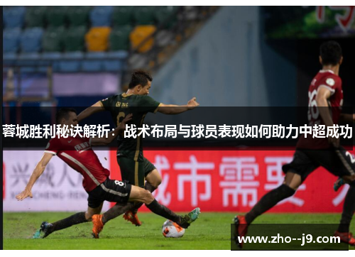 蓉城胜利秘诀解析：战术布局与球员表现如何助力中超成功