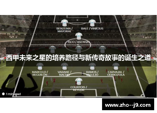 西甲未来之星的培养路径与新传奇故事的诞生之道 西甲未来之星的培养路径与新传奇故事的诞生之道