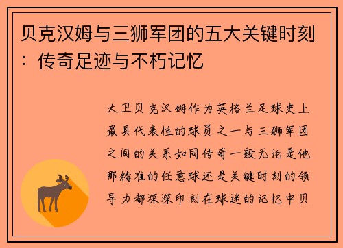 贝克汉姆与三狮军团的五大关键时刻:传奇足迹与不朽记忆 贝克汉姆与三狮军团的五大关键时刻:传奇足迹与不朽记忆