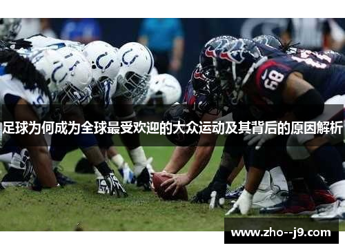 足球为何成为全球最受欢迎的大众运动及其背后的原因解析 足球为何成为全球最受欢迎的大众运动及其背后的原因解析