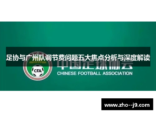 足协与广州队调节费问题五大焦点分析与深度解读
