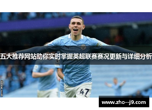 五大推荐网站助你实时掌握英超联赛赛况更新与详细分析