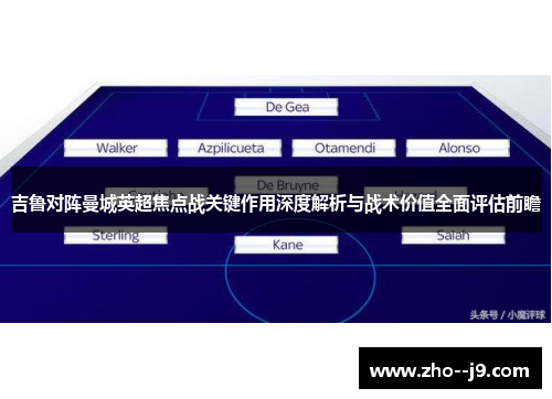 吉鲁对阵曼城英超焦点战关键作用深度解析与战术价值全面评估前瞻 吉鲁对阵曼城英超焦点战关键作用深度解析与战术价值全面评估前瞻