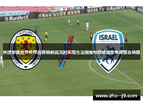 快速掌握世界杯预选赛最新战况的实用方法指南与权威信息来源整合策略