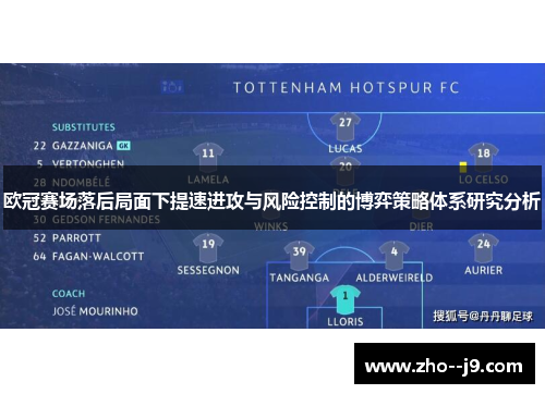 欧冠赛场落后局面下提速进攻与风险控制的博弈策略体系研究分析