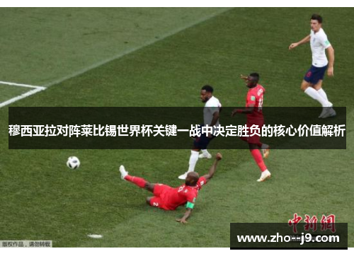穆西亚拉对阵莱比锡世界杯关键一战中决定胜负的核心价值解析 穆西亚拉对阵莱比锡世界杯关键一战中决定胜负的核心价值解析
