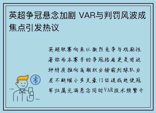 英超争冠悬念加剧 VAR与判罚风波成焦点引发热议