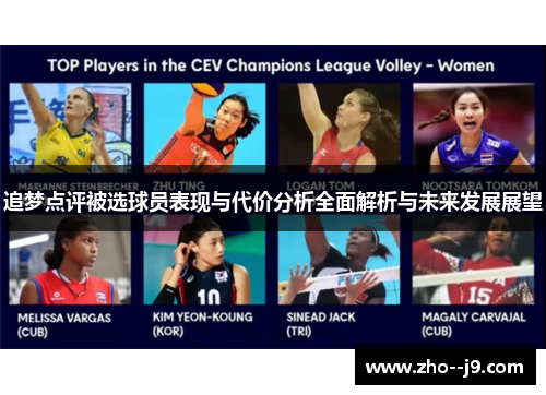 追梦点评被选球员表现与代价分析全面解析与未来发展展望