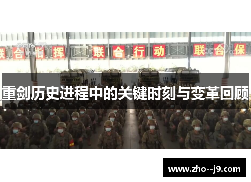 重剑历史进程中的关键时刻与变革回顾 重剑历史进程中的关键时刻与变革回顾