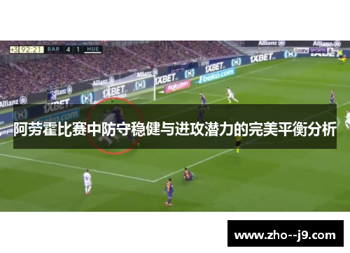 阿劳霍比赛中防守稳健与进攻潜力的完美平衡分析