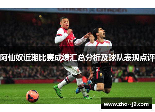 阿仙奴近期比赛成绩汇总分析及球队表现点评