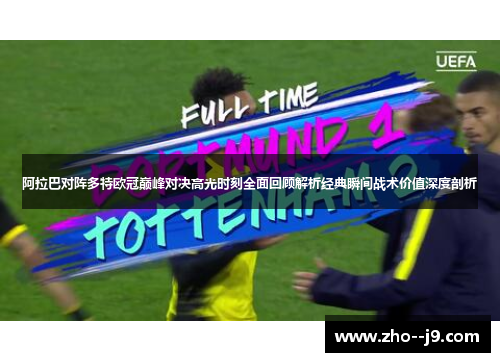 阿拉巴对阵多特欧冠巅峰对决高光时刻全面回顾解析经典瞬间战术价值深度剖析
