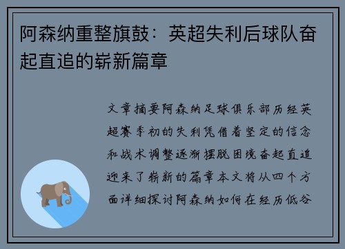 阿森纳重整旗鼓:英超失利后球队奋起直追的崭新篇章 阿森纳重整旗鼓:英超失利后球队奋起直追的崭新篇章