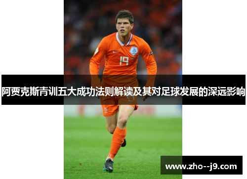 阿贾克斯青训五大成功法则解读及其对足球发展的深远影响
