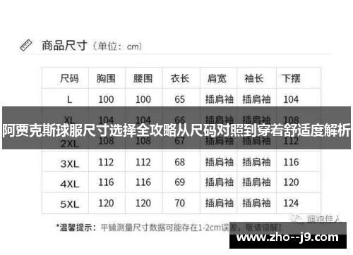阿贾克斯球服尺寸选择全攻略从尺码对照到穿着舒适度解析
