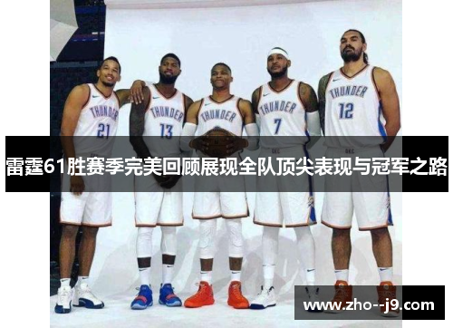 雷霆61胜赛季完美回顾展现全队顶尖表现与冠军之路 雷霆61胜赛季完美回顾展现全队顶尖表现与冠军之路