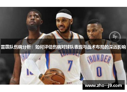 雷霆队伤病分析:如何评估伤病对球队表现与战术布局的深远影响 雷霆队伤病分析:如何评估伤病对球队表现与战术布局的深远影响