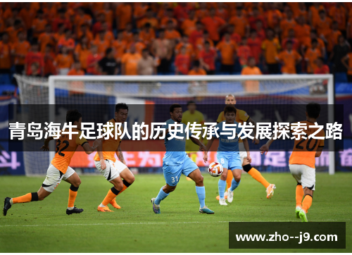 青岛海牛足球队的历史传承与发展探索之路