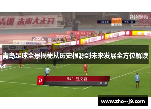 青岛足球全景揭秘从历史根源到未来发展全方位解读