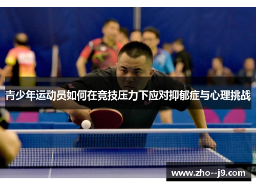 青少年运动员如何在竞技压力下应对抑郁症与心理挑战