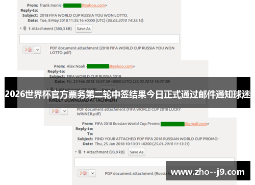 2026世界杯官方票务第二轮中签结果今日正式通过邮件通知球迷